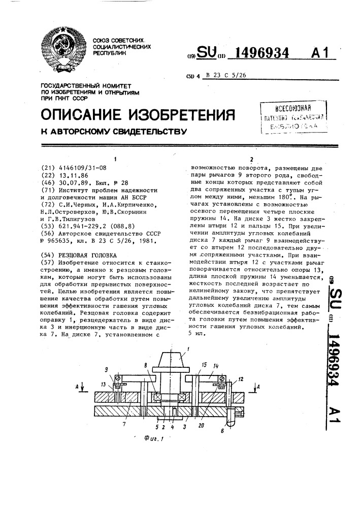 Резцовая головка (патент 1496934)