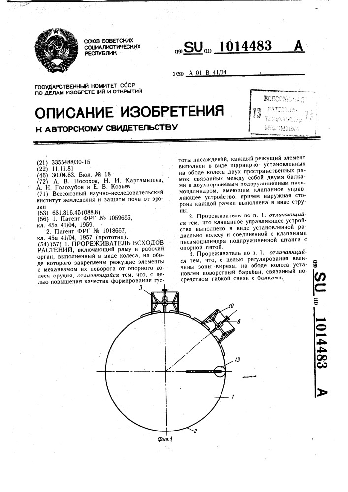 Прореживатель всходов растений (патент 1014483)