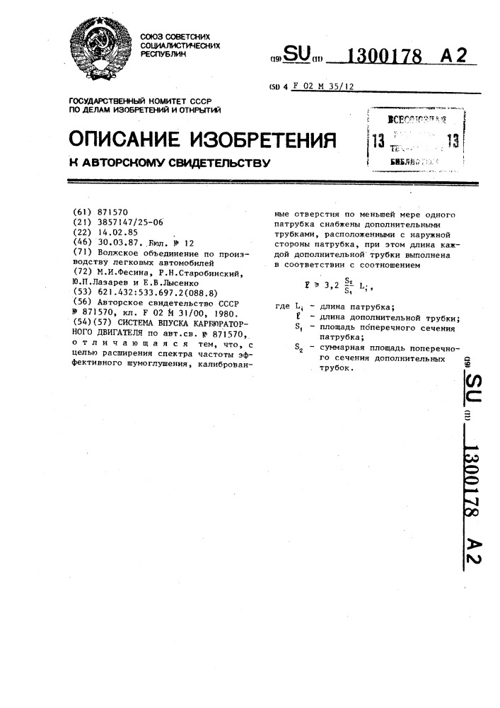 Система впуска карбюраторного двигателя (патент 1300178)