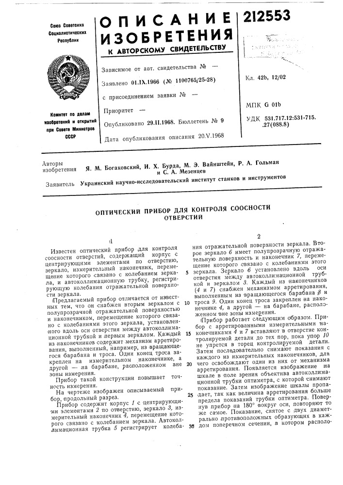 Оптический прибор для контроля соосностиотверстий (патент 212553)