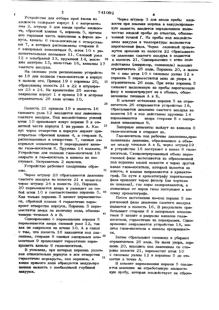 Устройство для отбора проб газов из жидкостей (патент 741092)