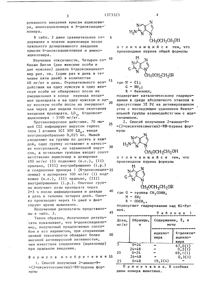 Способ получения 2-амино-9-(2-оксиэтоксиметил)-9н-пурина (его варианты) (патент 1373323)