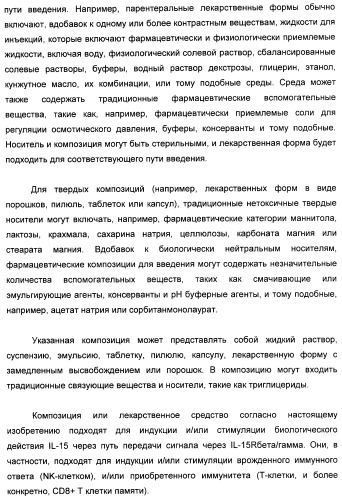 Соединение, предназначенное для стимуляции пути передачи сигнала через il-15rбета/гамма, с целью индуцировать и/или стимулировать активацию и/или пролиферацию il-15rбета/гамма-положительных клеток, таких как nk-и/или t-клетки, нуклеиновая кислота, кодирующая соединение, вектор экспрессии, клетка-хозяин, адъювант для иммунотерапевтической композиции, фармацевтическая композиция и лекарственное средство для лечения состояния или заболевания, при котором желательно повышение активности il-15, способ in vitro индукции и/или стимуляции пролиферации и/или активации il-15rбета/гамма-положительных клеток и способ получения in vitro активированных nk-и/или t-клеток (патент 2454463)