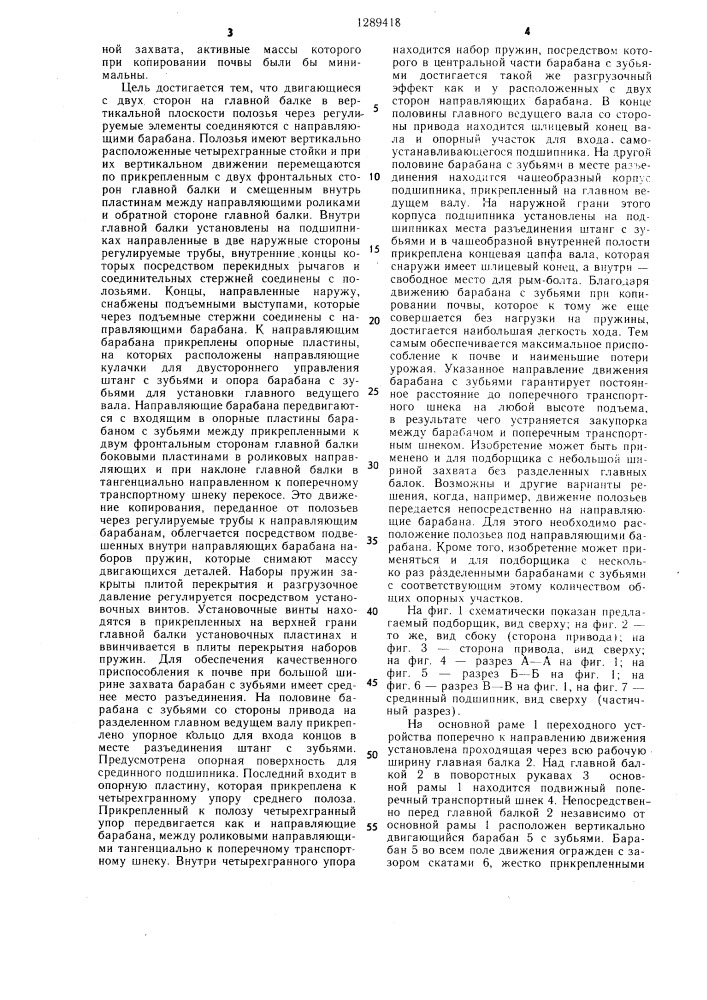 Подборщик для самоходной уборочной машины с большой шириной захвата (патент 1289418)