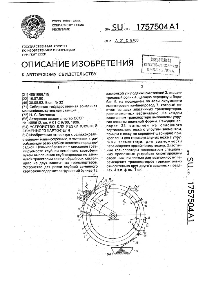 Устройство для резки клубней семенного картофеля (патент 1757504)