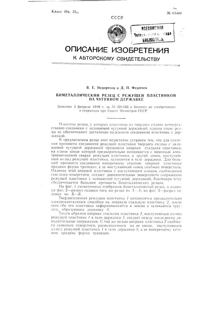 Биметаллический резец с режущей пластинкой на чугунной державке (патент 83400)