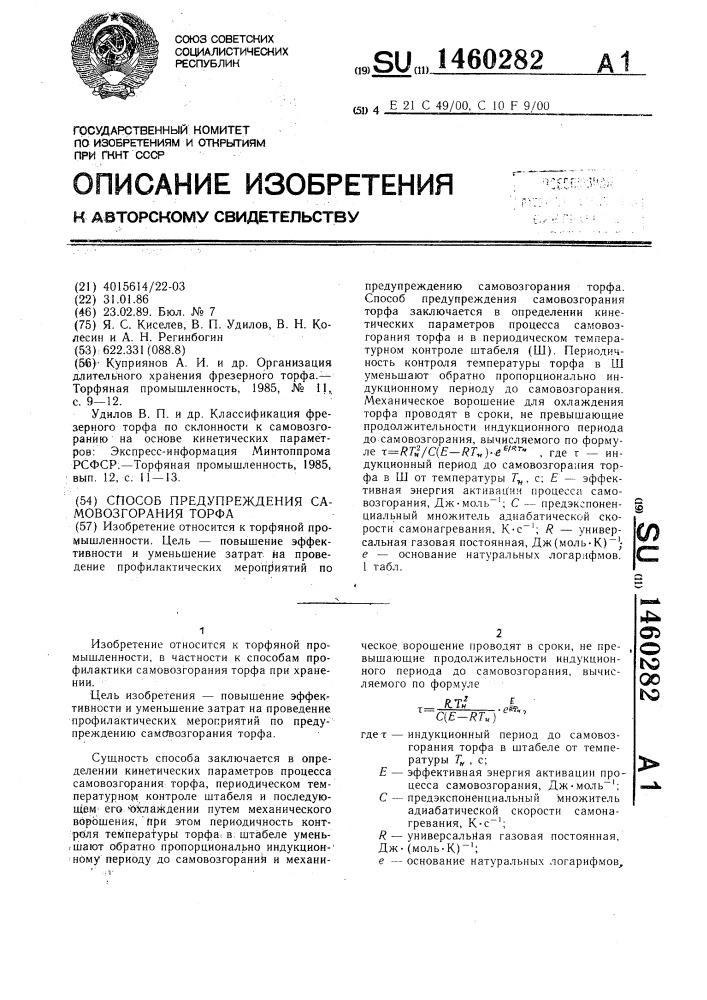 Способ предупреждения самовозгорания торфа (патент 1460282)