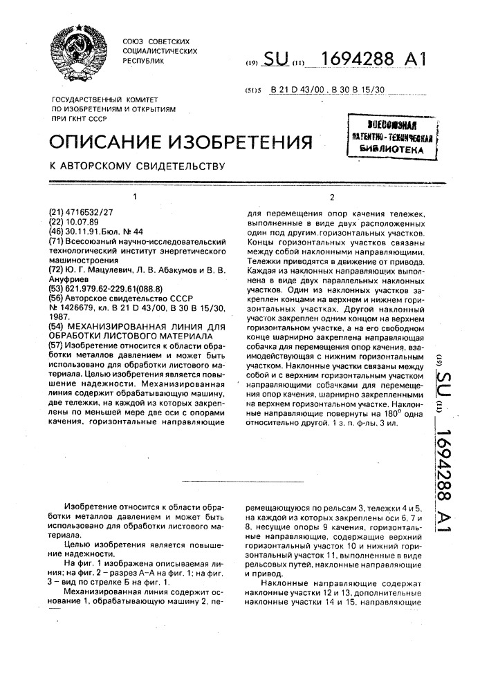 Механизированная линия для обработки листового материала (патент 1694288)