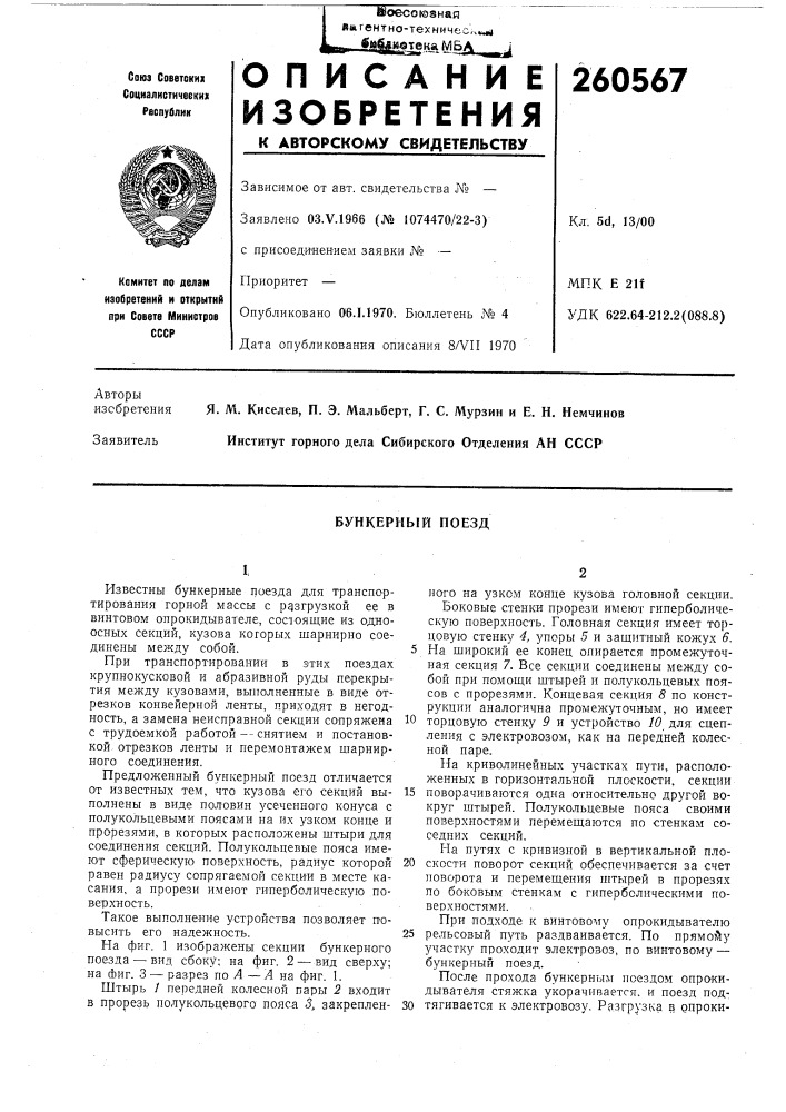 Бункерный поезд (патент 260567)
