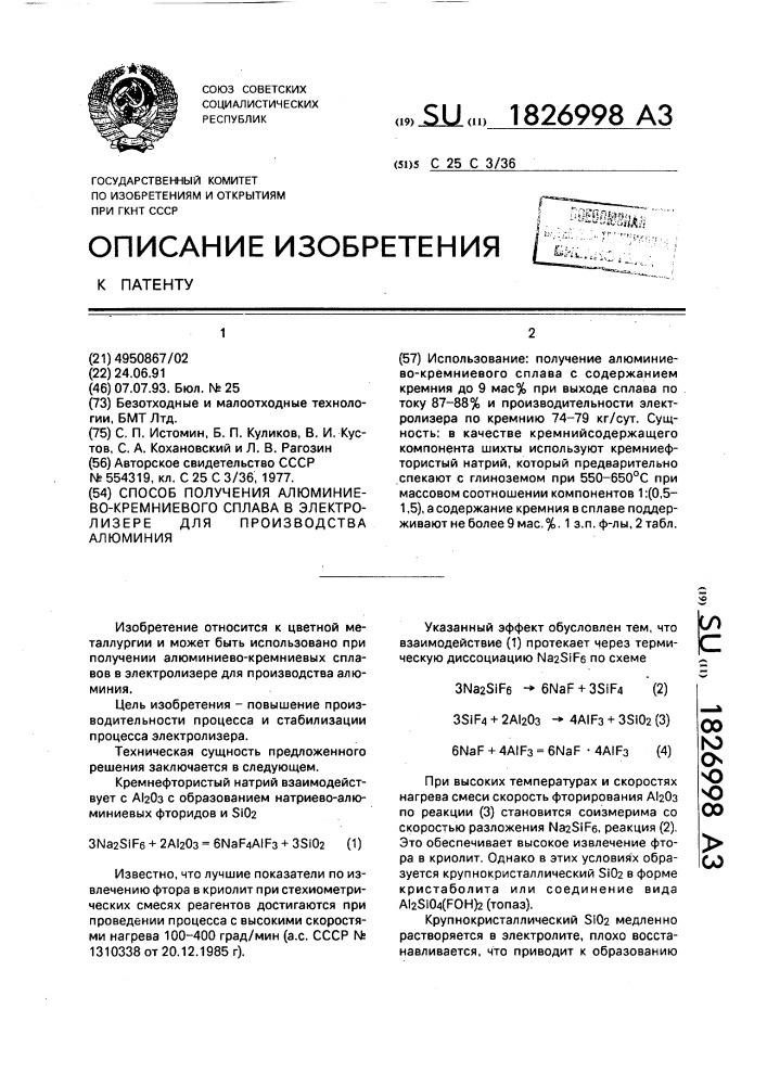 Способ получения алюминиево-кремниевого сплава в электролизере для производства алюминия (патент 1826998)