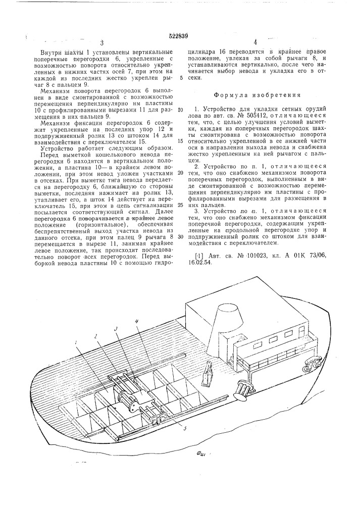 Устройство для укладки сетных орудий лова (патент 522839)