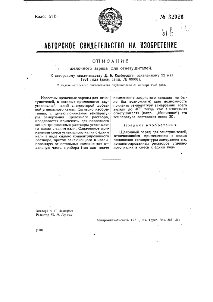 Щелочной заряд для огнетушителя (патент 32926)