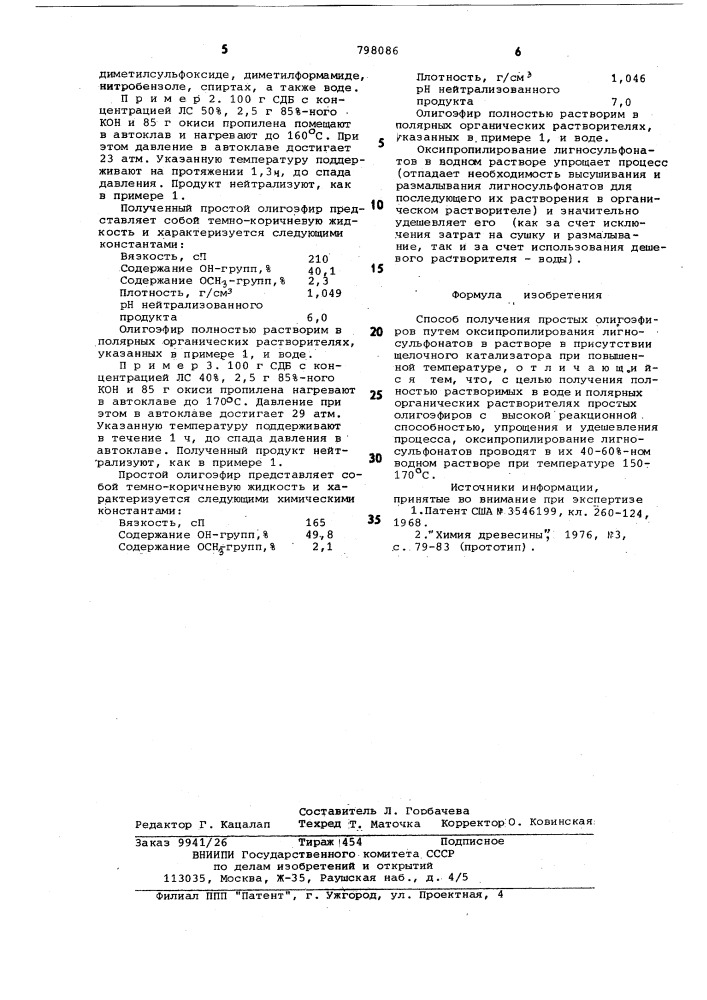 Способ получения простых олиго-эфиров (патент 798086)