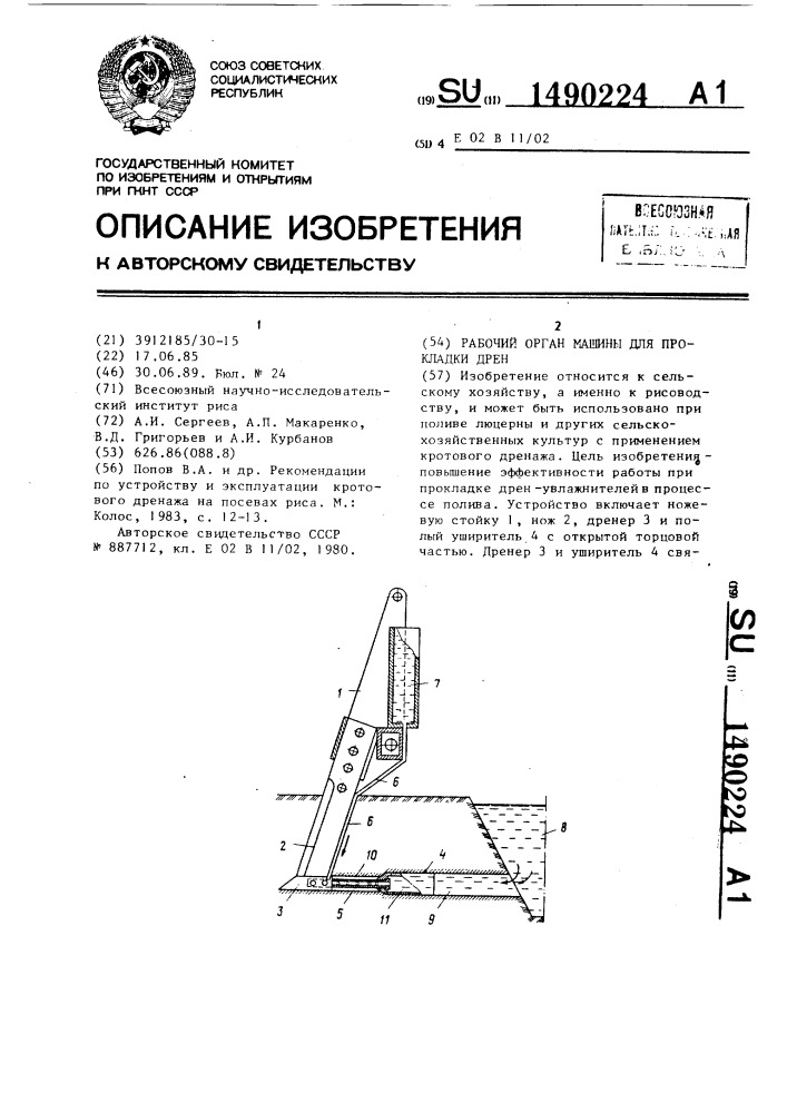 Рабочий орган машины для прокладки дрен (патент 1490224)