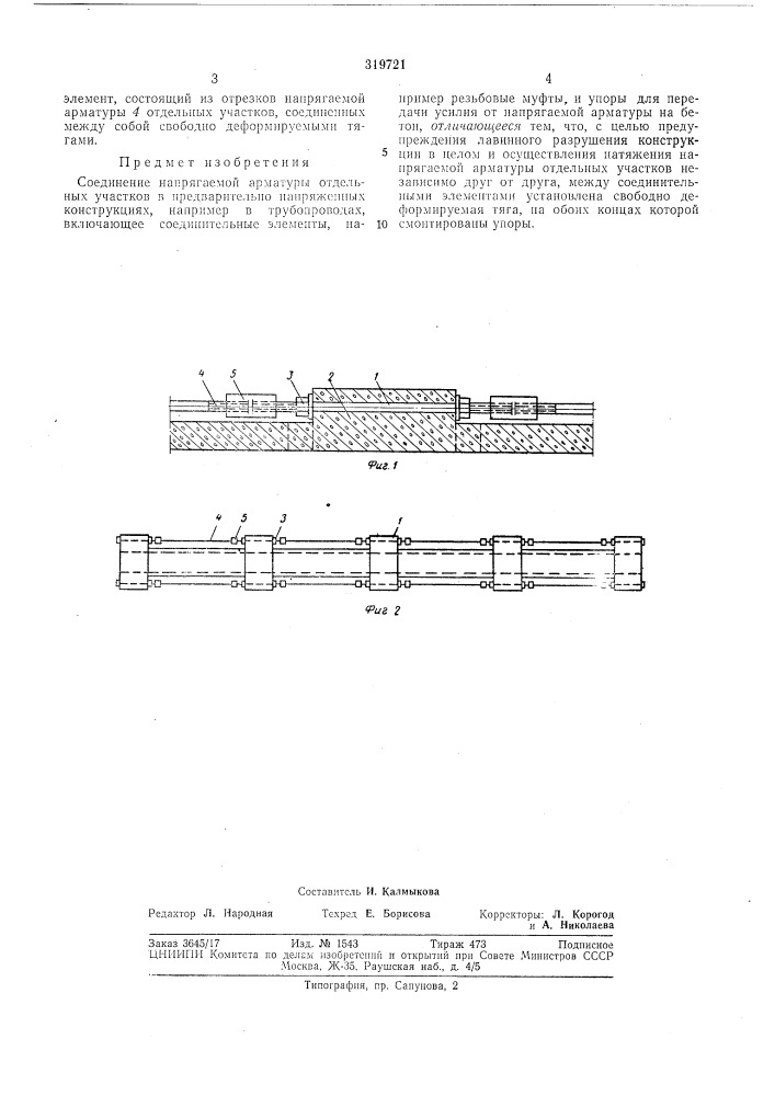 Соединение напрягаемой арматуры отдельных (патент 319721)