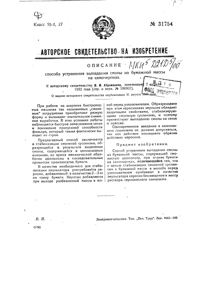 Способ устранения выпадения смолы из бумажной массы на самочерпках (патент 31754)