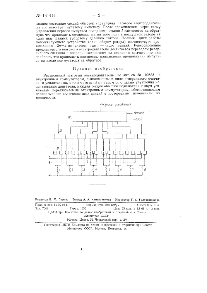 Реверсивный шаговый электродвигатель (патент 131414)