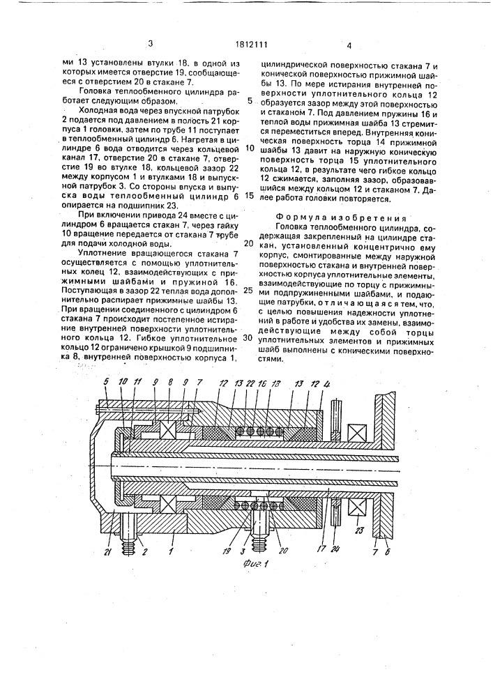 Головка теплообменного цилиндра (патент 1812111)