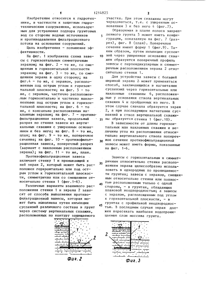 Противофильтрационная завеса (патент 1214825)