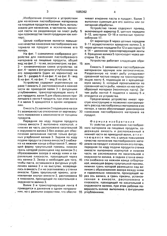 Устройство для нанесения пастообразного материала на пищевые продукты (патент 1685362)