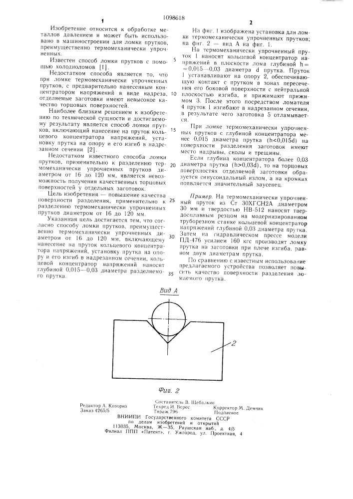 Способ ломки прутков (патент 1098618)