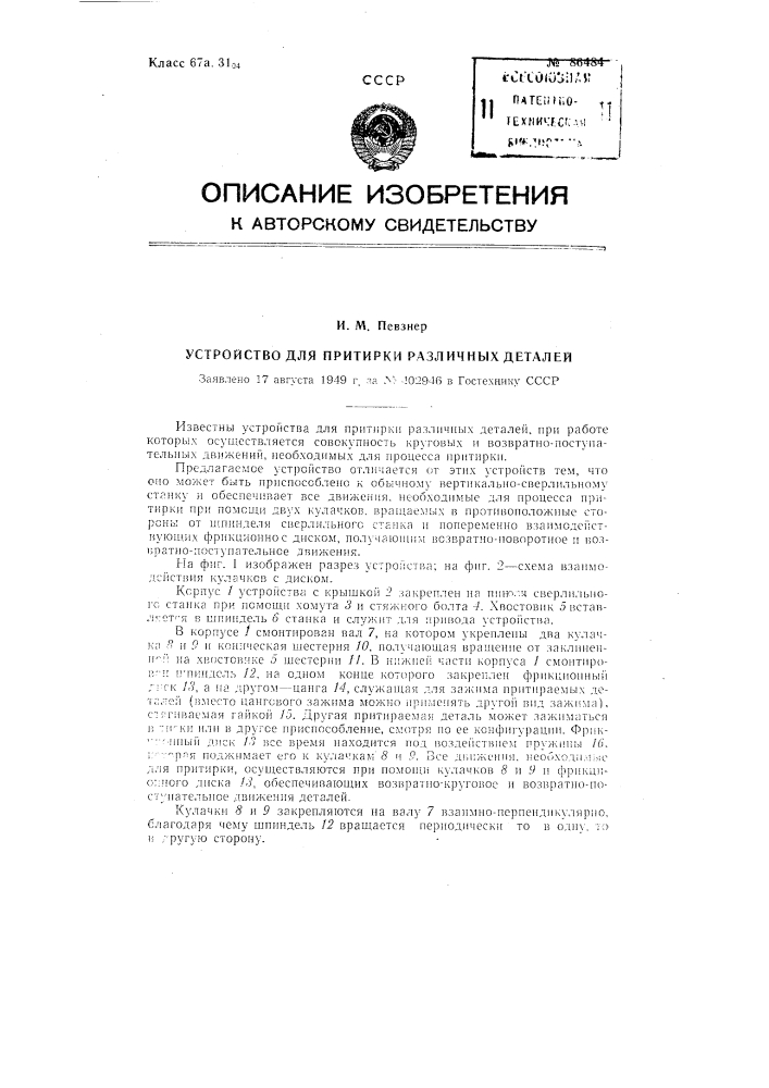 Устройство для притирки различных деталей (патент 86484)