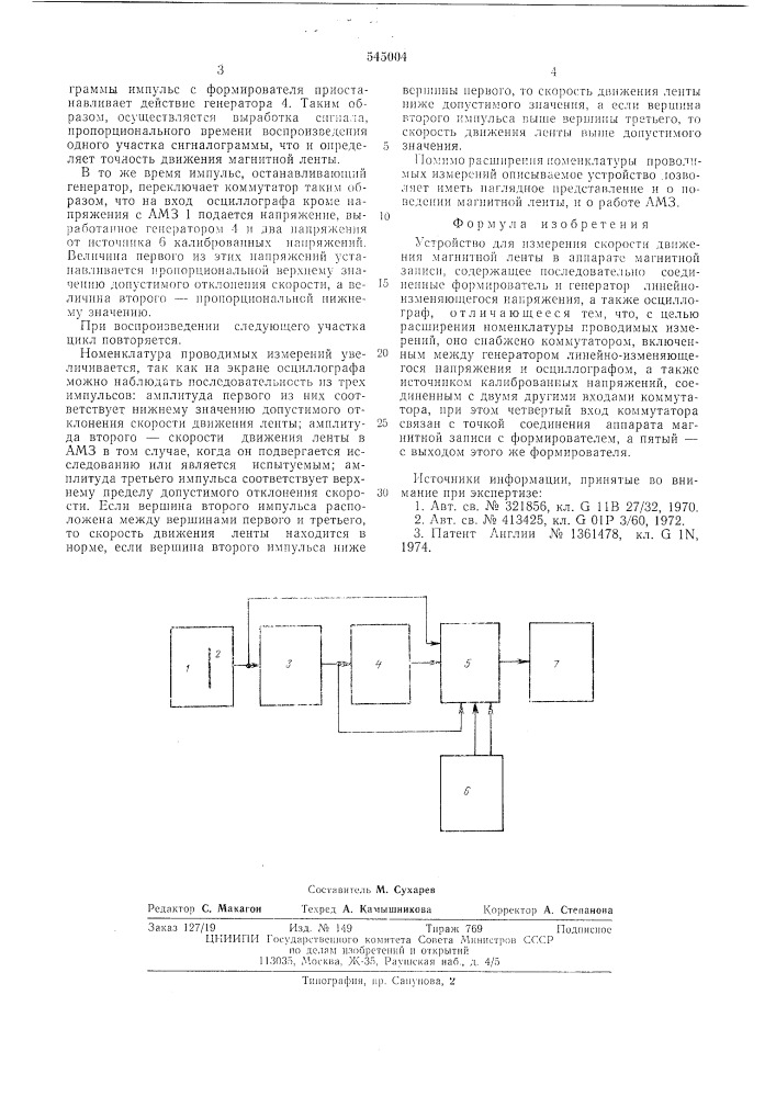 Устройство для измерения скорости движения магнитной ленты в аппарате магнитной записи (патент 545004)