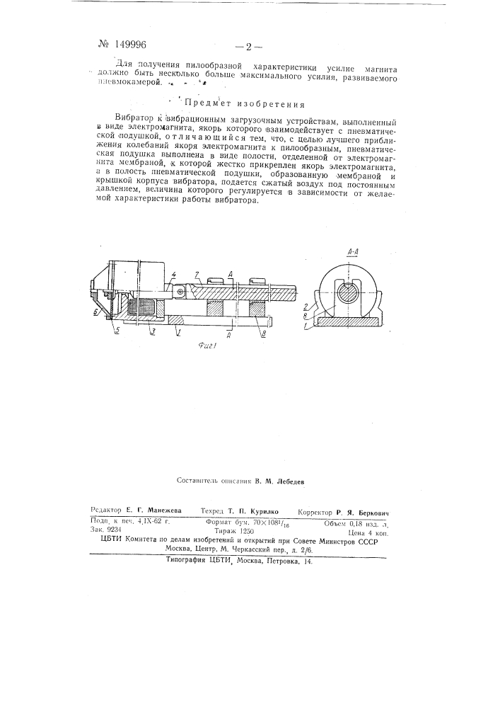 Вибратор к вибрационным загрузочным устройствам (патент 149996)
