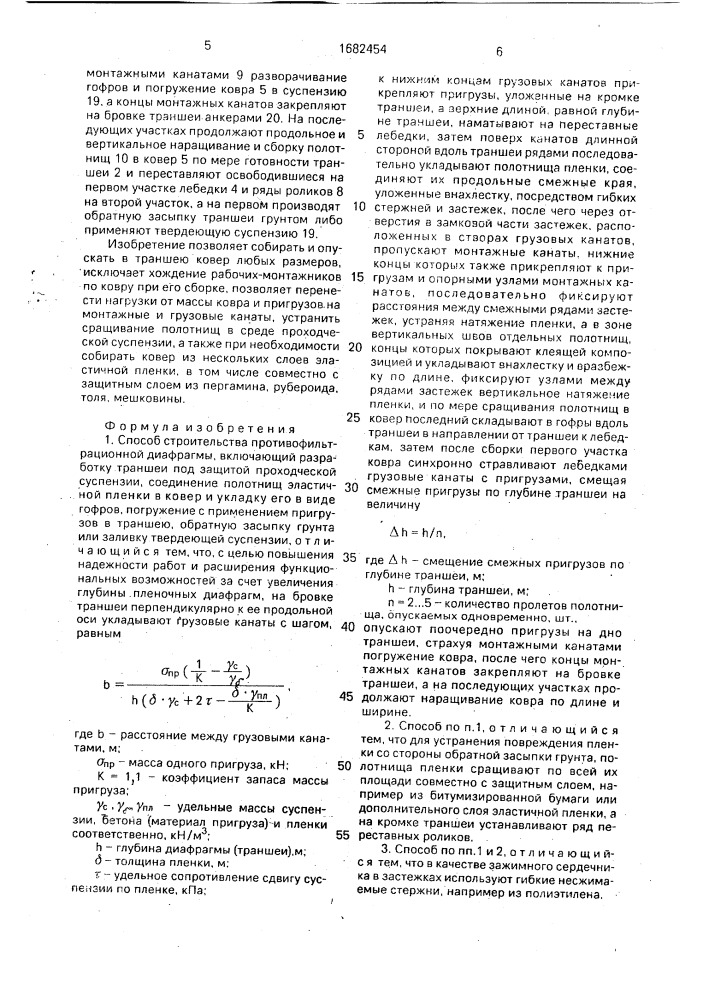 Способ строительства противофильтрационной диафрагмы (патент 1682454)