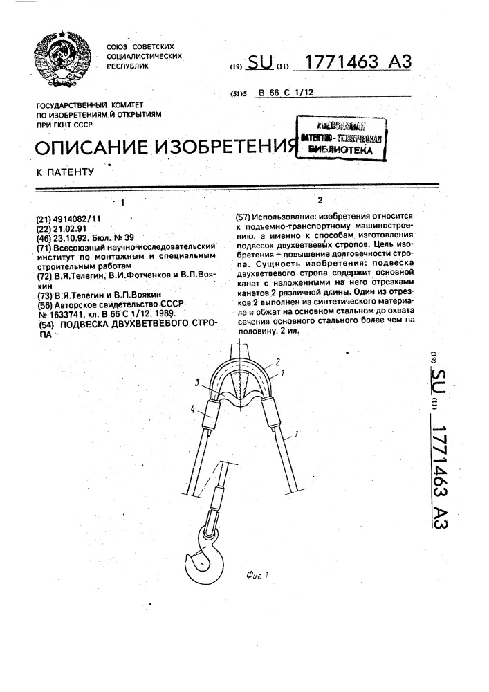 Подвеска двухветвевого стропа (патент 1771463)