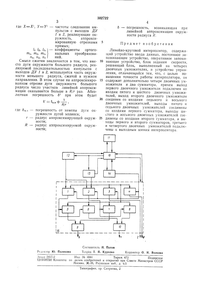 Линейно-круговой интерполятор,v....c;;i-^3'&lt;/^;. •-..;..; ; ; ,'i;.'•;•::[•;'"н^ ^у-;;--, •i;'|,_. ;-:i&lt; ^. (патент 302722)