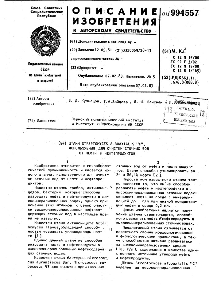 Штамм sтrертомусеs аlвоахiаlis "с", используемый для очистки сточных вод от нефти и нефтепродуктов (патент 994557)