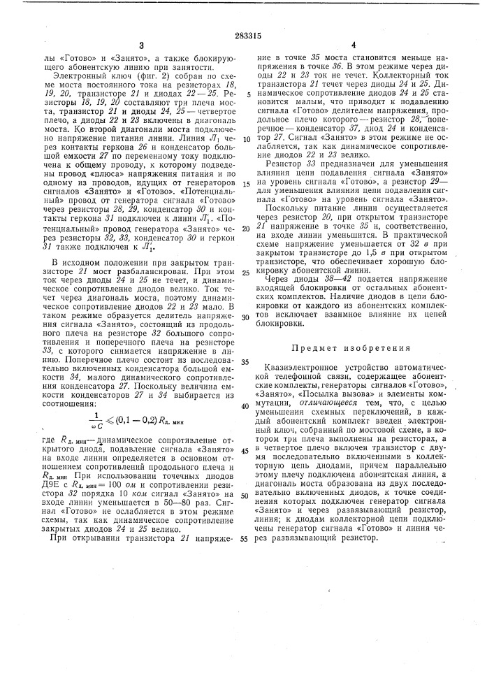 Квазиэлектронное устройство автоматической телефонной связи (патент 283315)