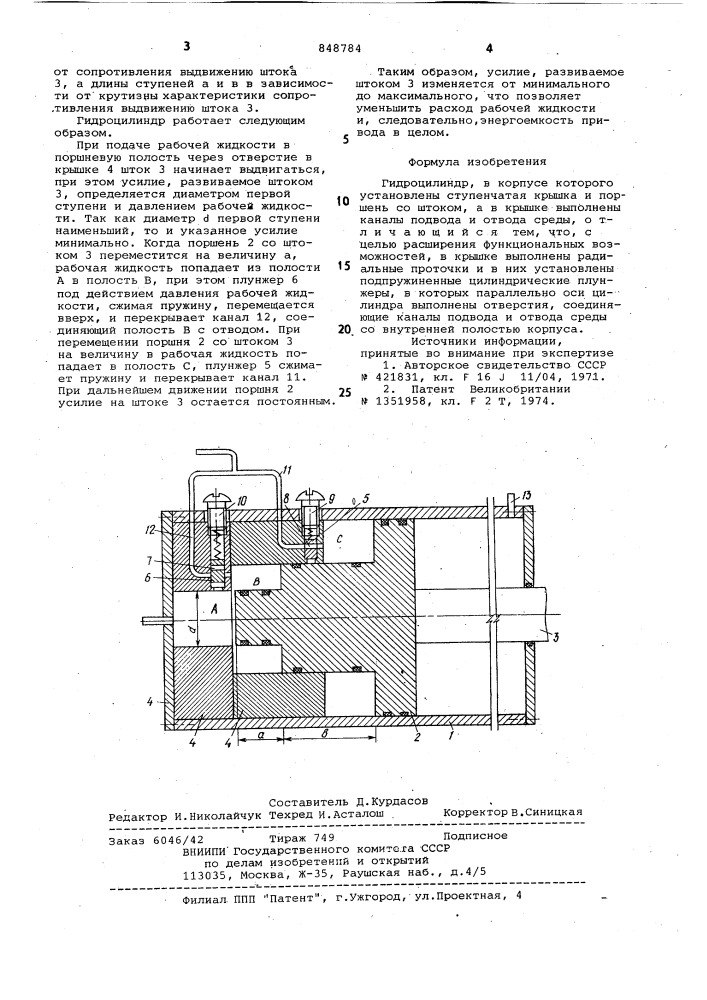 Гидроцилиндр (патент 848784)