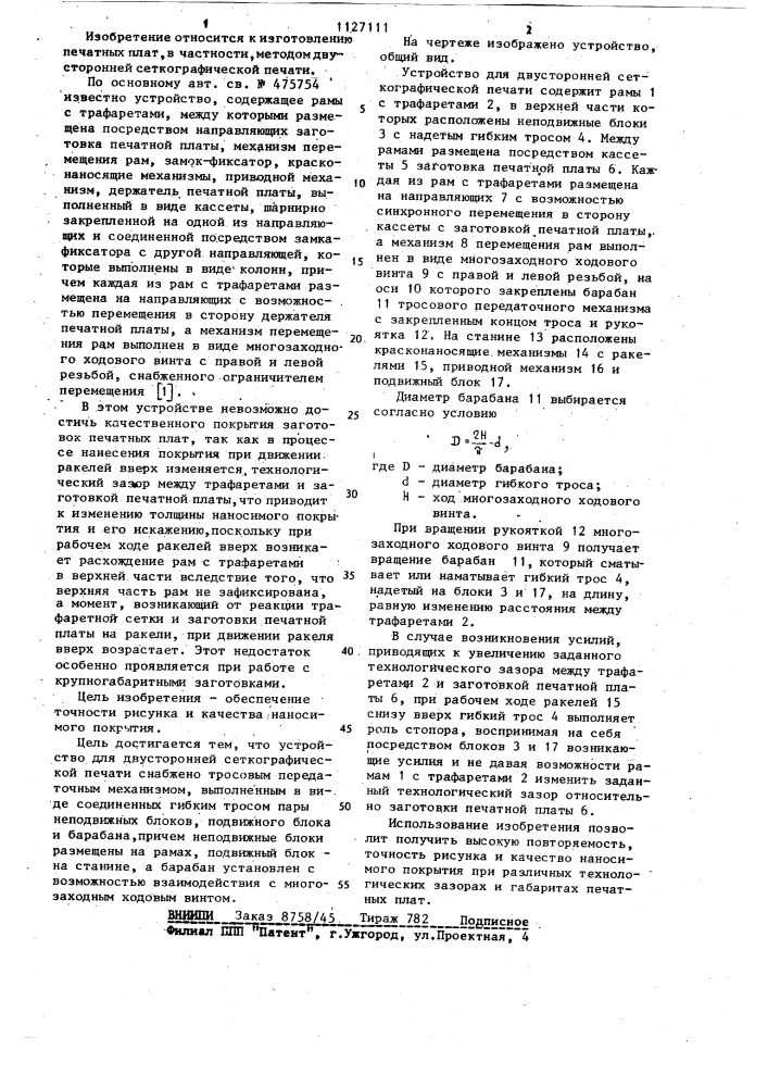 Устройство для двусторонней сеткографической печати (патент 1127111)