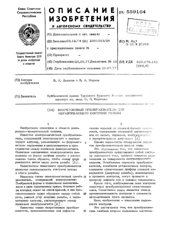 Вихретоковый преобразователь для неразрушающего контроля резьбы (патент 559164)