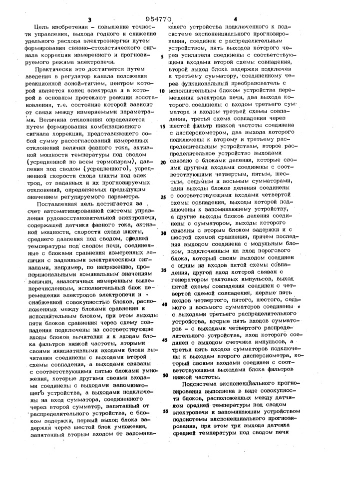 Автоматизированная система управления рудовосстановительной электропечи (патент 954770)