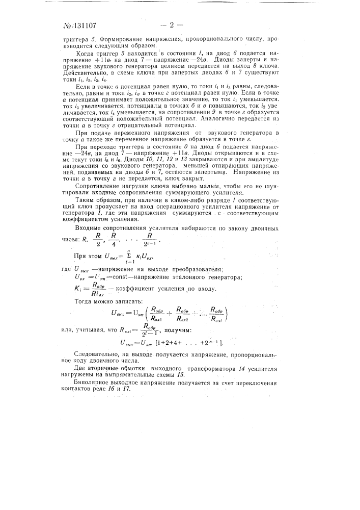 Преобразователь параллельного двоичного кода в постоянное биполярное напряжение (патент 131107)