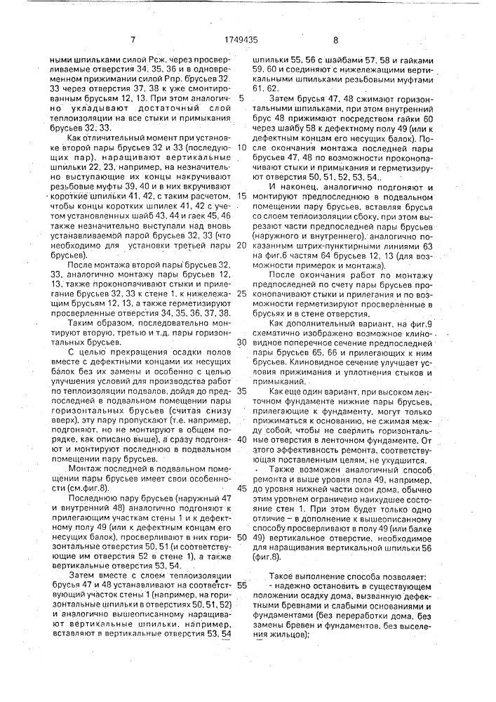 Способ капитального ремонта деревянных рубленых домов и сооружений (патент 1749435)