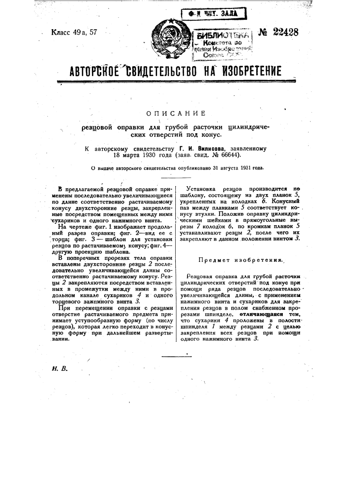 Резцовая оправка для грубой расточки цилиндрических отверстий под конус (патент 22428)