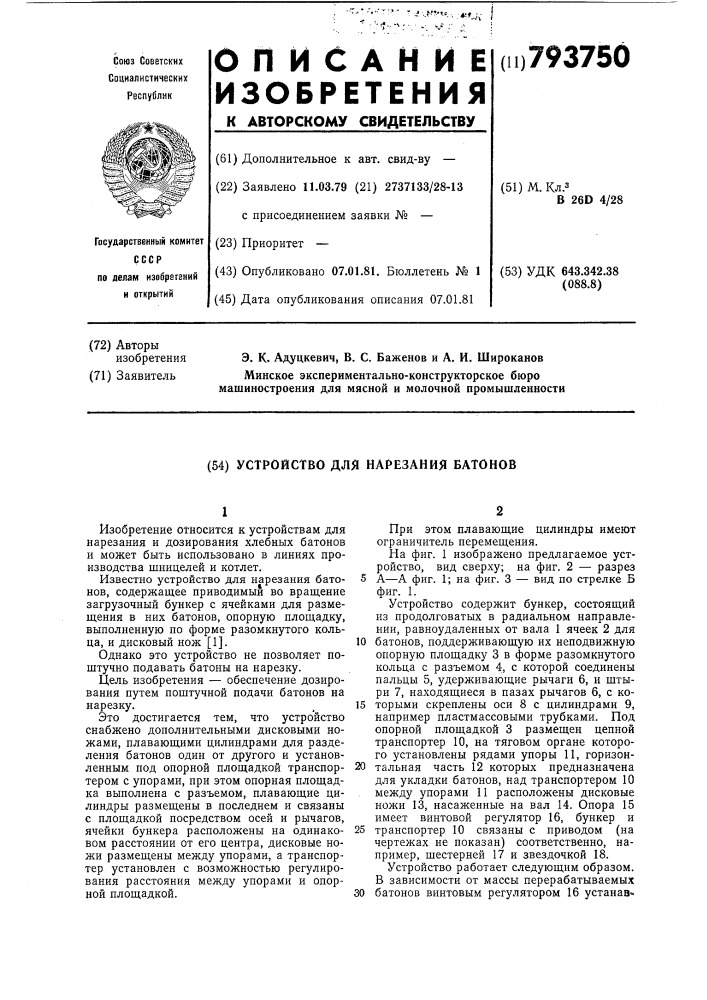 Устройство для нарезания батонов (патент 793750)