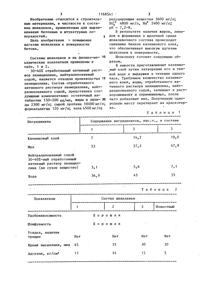 Шпаклевка (патент 1168541)