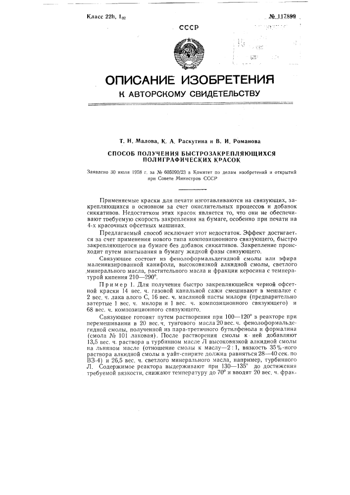 Способ получения быстро закрепляющихся полиграфических красок (патент 117899)