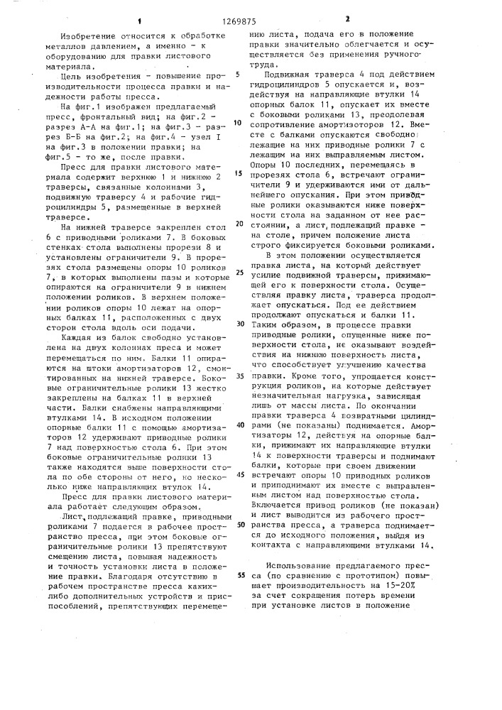 Пресс для правки листового материала (патент 1269875)
