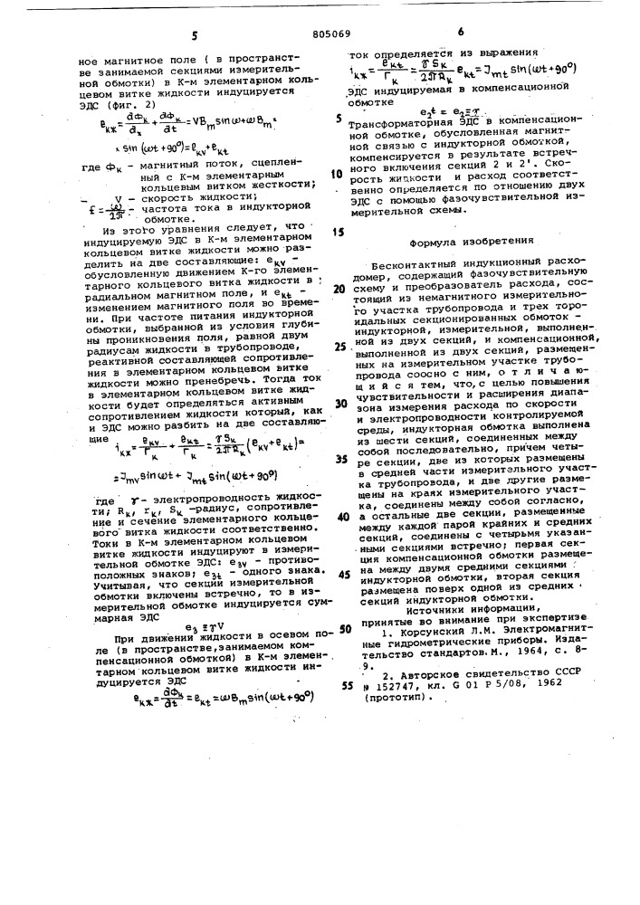 Бесконтактный индукционный рас-ходомер (патент 805069)