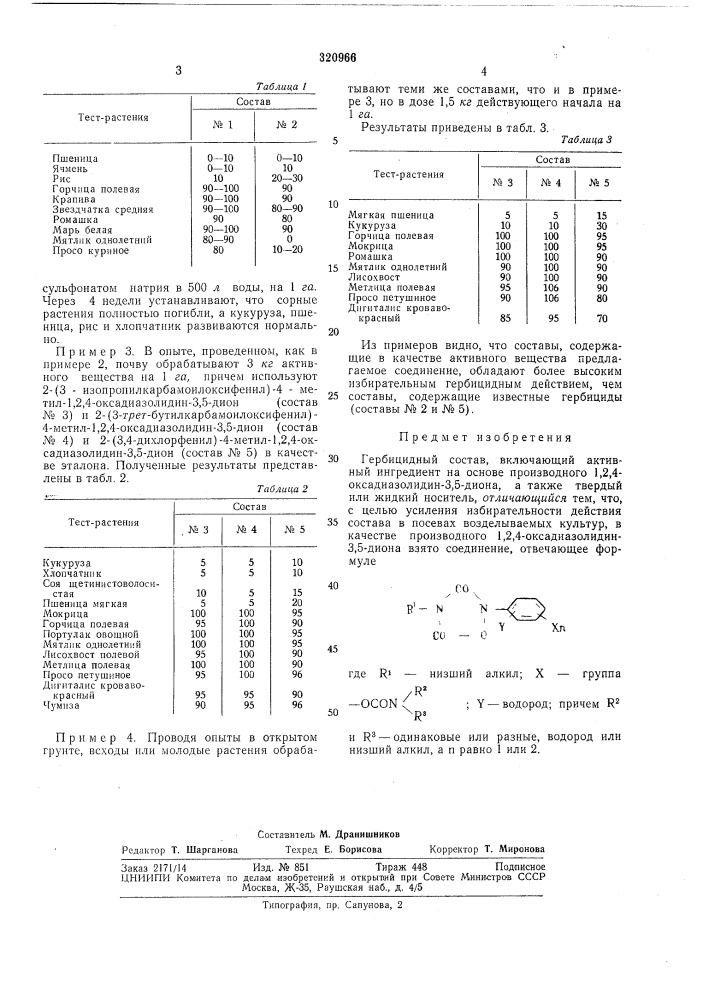 Гербицидный состав (патент 320966)