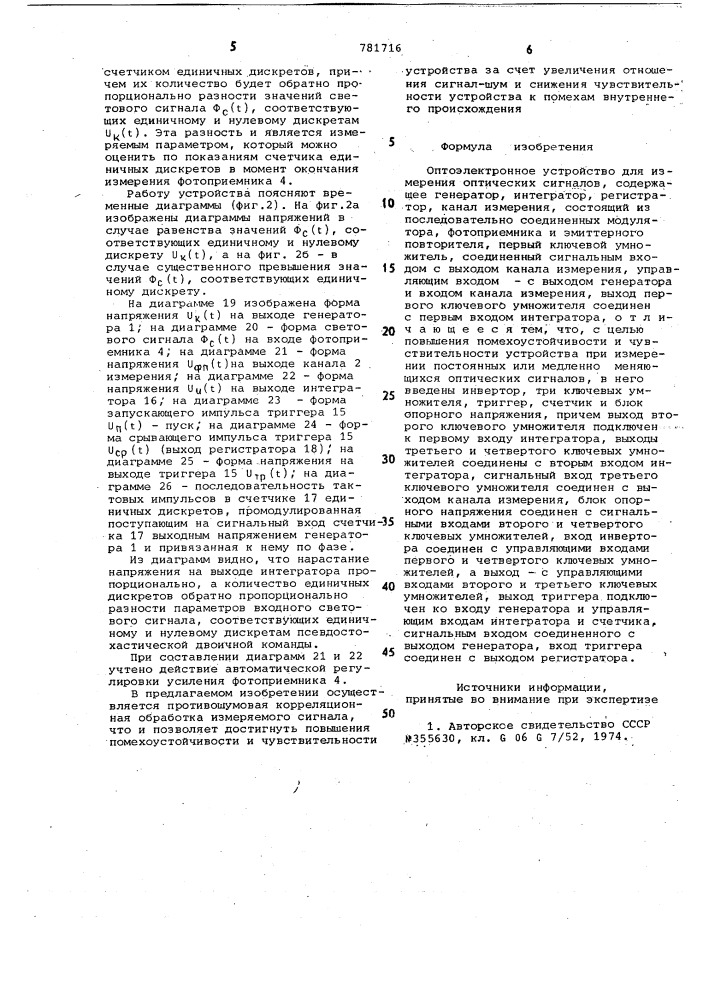 Оптоэлектронное устройство для измерения оптических сигналов (патент 781716)