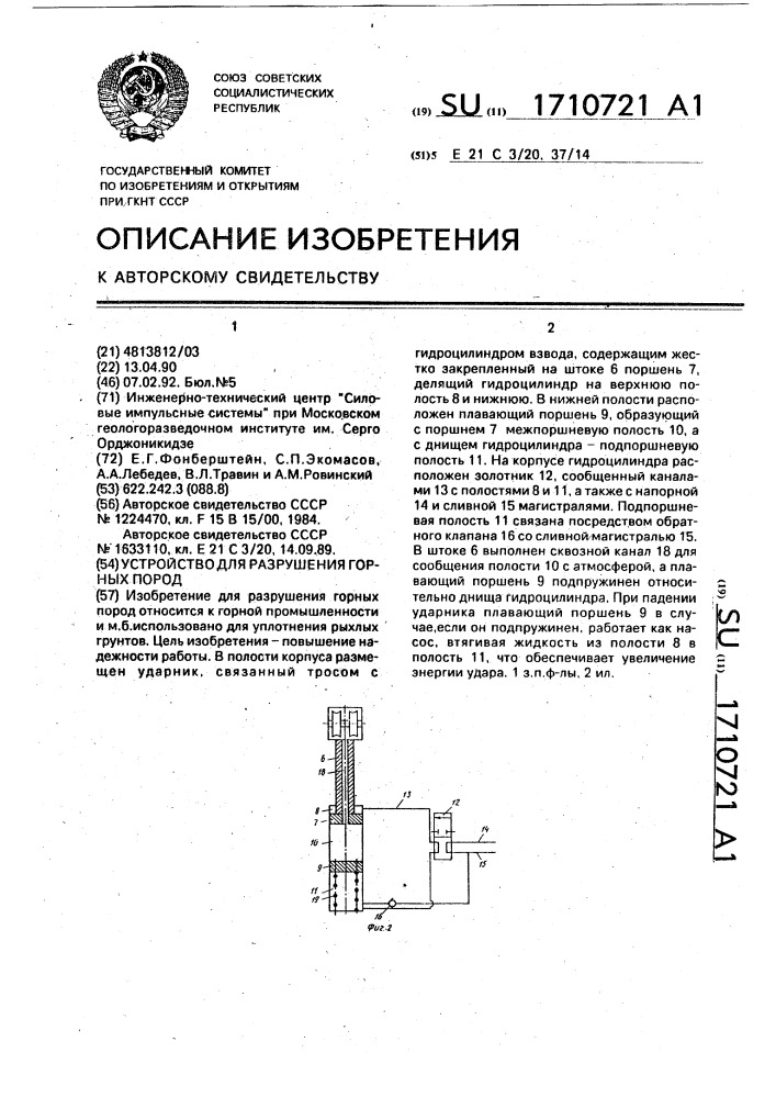 Устройство для разрушения горных пород (патент 1710721)