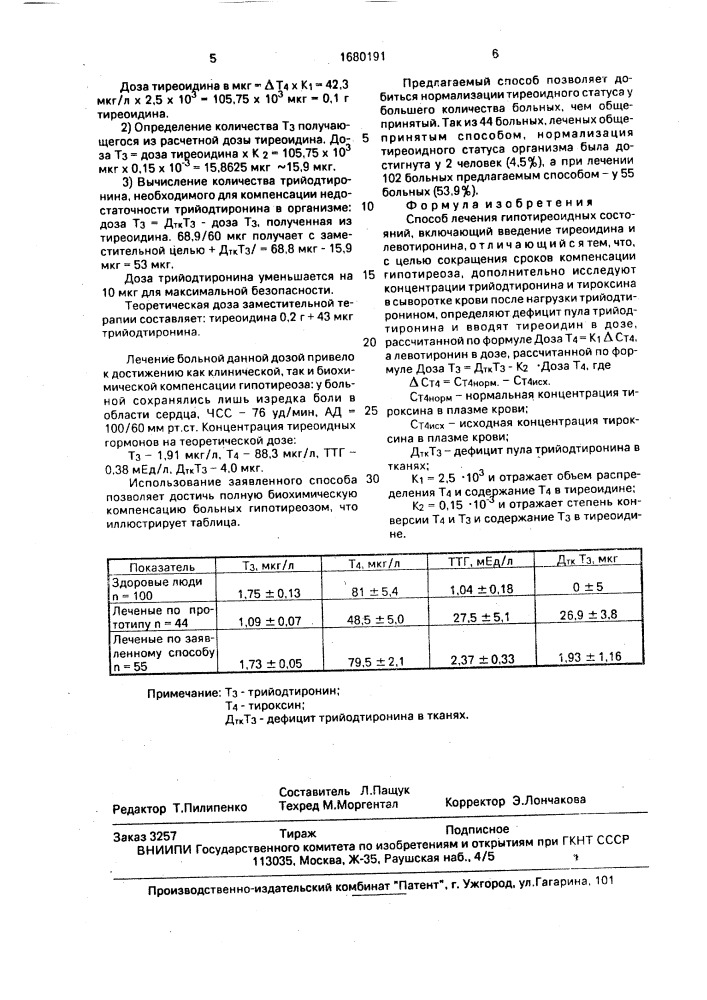 Способ лечения гипотиреоидных состояний (патент 1680191)