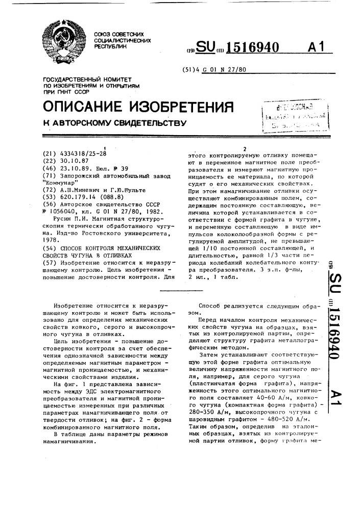 Способ контроля механических свойств чугуна в отливках (патент 1516940)